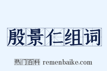 殷景仁组词是什么意思的图片